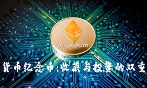 加密货币纪念币：收藏与投资的双重价值