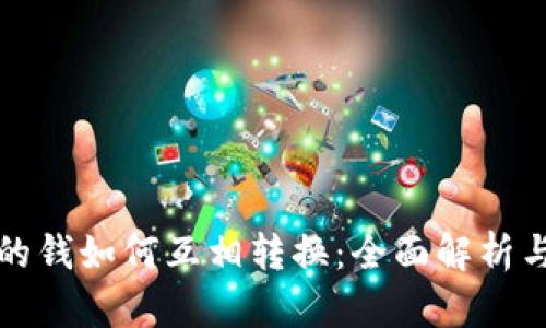 TP钱包里的钱如何互相转换：全面解析与操作指南