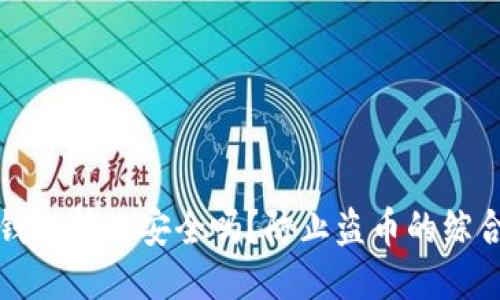 : TP钱包转账安全吗？防止盗币的综合指南
