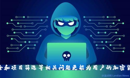 biao ti/biao ti
t p钱包怎么查找别人空投给你的币/biao ti


t p钱包, 空投, 查找/guanjianci

详细介绍：

随着区块链技术的发展，越来越多的用户开始使用数字货币钱包来管理他们的资产。其中，t p钱包由于其便捷的操作和多种功能受到用户的青睐。空投（Airdrop）作为一种常见的获取新币的方式，越来越多的项目通过空投来吸引用户，增加其在社区的认知度。然而，许多用户在获得空投后，常常不知如何在钱包中查找这些新增的代币。

为了帮助用户更好地了解如何查找别人通过空投送给他们的数字货币，本文将进行详细的解析。我们将涵盖以下几个方面：t p钱包的基础知识、空投的概念与功能、如何在t p钱包中查找空投代币，以及常见问题解答。

1. t p钱包的基础知识
t p钱包是一种数字货币钱包，用户可以通过它来存储、管理和交易各种加密货币。与传统的银行账户一样，钱包中存储的是用户的私钥，只有通过私钥才能访问钱包中的资产。t p钱包支持多种主流币种，包括比特币、以太坊和一些ERC20代币。
在t p钱包中，用户可以随时查看自己的资产余额、发送和接收币种、参与各种区块链活动。其界面，非常适合新手用户。同时，t p钱包还提供了安全性、易用性以及多种功能，这些使得它成为当前最受欢迎的钱包之一。
需要注意的是，用户在使用t p钱包时，务必妥善保管自己的私钥和助记词，防止被盗或丢失。

2. 空投的概念与功能
空投是一种数字货币项目将其代币免费分发给社区成员的策略，通常是为了增加代币的流通性和用户的参与度。空投的形式多种多样，可能是为了推广新项目、奖励老用户或提高市场热度。
空投的主要功能包括：
ul
    listrong用户激励：/strong通过空投，项目方可以有效激励用户参与到其生态中来，增加用户的粘性。/li
    listrong社区建设：/strong空投能够帮助项目快速构建起用户社区，增强项目的知名度和用户间的互动。/li
    listrong市场推广：/strong项目通过空投获得用户关注后，可以进而进行更多的市场推广活动，增强品牌认知度。/li
/ul
然而，空投也存在一定的风险。有些空投项目可能是骗局，用户在参与前应进行深入的调查和了解，以免受到损失。

3. 如何在t p钱包中查找空投代币
用户在接受空投后，可能会发现钱包中并未直接显示新增的代币。此时，应按照以下步骤在t p钱包中查找空投代币：
ol
    listrong打开t p钱包：/strong首先用户需要打开t p钱包应用，并登录到自己的账户。/li
    listrong查看资产列表：/strong在主界面上，用户可以查看自己钱包中所有的资产。如果空投的代币在初始界面中没有显示，可以尝试搜索。/li
    listrong添加新代币：/strong用户需要手动添加新代币。在资产界面有一个“添加代币”或“管理代币”的选项。点击进入后，用户可以通过代币合约地址来添加代币。/li
    listrong获取代币合约地址：/strong用户需要从项目方的官方渠道获取空投代币的合约地址。可以通过其官方网站、社交媒体或者社区公告找到。确保信息的来源可靠，避免遭遇假冒项目。/li
    listrong输入合约地址：/strong复制所需添加的代币的合约地址，回到t p钱包的“添加代币”页面，粘贴合约地址。系统会自动识别相关信息，确认无误后点击添加即可。/li
    listrong查看代币余额：/strong完成后，返回资产界面，用户便可以在列表中看到新添加的代币，并查看对应的余额。/li
/ol

4. 常见问题
在用户查找空投代币或使用t p钱包时，可能会遇到一些具体问题，以下是常见问题的拆解与详细介绍：

h4问题1：空投代币没有出现在钱包中，应该怎么办？/h4
如果用户参与了空投，但是在t p钱包中无法找到所获得的代币，首先需要确认空投的条件是否满足，例如，是否需进行KYC或持有特定代币等。如果满足条件但仍无法找到，那么可以按照以下步骤进行排查：
ol
    li确保你的钱包地址是参与空投的地址，避免不同地址混淆。/li
    li确认代币的类型和合约地址。可通过区块链浏览器（如Etherscan）核实。/li
    li尝试添加代币合约地址，按照之前说明的方法进行添加。/li
    li查看t p钱包是否有更新，确保iOS或Android版本为最新，有时未更新可能会导致问题。/li
/ol
如果上述方法仍无效，建议联系项目方的客服获取帮助。

h4问题2：如何验证空投代币的真实性？/h4
空投代币的真实性非常重要，用户需要做到以下几点：
ul
    li检查项目方的背景，查看其是否有可信的团队和明确的发展规划。/li
    li通过社交媒体、论坛或区块链社区了解其他用户的评价和反馈。/li
    li查看项目的官方网站，确认信息的正式性和透明度。/li
    li找出空投的智能合约地址，通过区块链浏览器确认合约的交易历史和活动，检测是否存在异常。/li
/ul
确保信息的真实性和可靠性，才能更安全地参与空投活动。

h4问题3：t p钱包安全吗？如何保护我的资产？/h4
t p钱包具备一定的安全机制，但用户的安全意识同样重要。可以采取以下措施来保护自己的资产：
ul
    listrong妥善保管私钥和助记词：/strong在设置钱包时，会生成私钥和助记词，务必将其安全保存，避免放在网络上。/li
    listrong启用双重认证：/strong如果t p钱包提供双重认证（2FA）功能，务必开通，提供额外的安全保护。/li
    listrong定期更新钱包：/strong保持软件版本为最新，有助于修复潜在的安全漏洞。/li
    listrong小心钓鱼网站或钓鱼邮件：/strong不要随意点击不明链接，确保访问网站的域名正确。/li
/ul
通过以上的方式，用户可以显著提高资产的安全性，减少损失的风险。

h4问题4：空投与购买的区别，哪个更好？/h4
空投和购买是获取加密资产的两种不同方式，各有优缺点：
ul
    listrong空投：/strong优点是成本低，有机会以零成本获得新代币。缺点可能存在骗局，且获得的代币一般数量较小。/li
    listrong购买：/strong优点是可以根据市场行情选择适合的代币，数量和资产价值可控。缺点是需要有投资成本，存在市场波动的风险。/li
/ul
选择哪个方式主要取决于用户的风险承受能力和对项目的信任程度。

h4问题5：如何选择参与空投的项目？/h4
用户在选择参与空投前，应考虑以下几个因素：
ul
    li项目的背景与团队，是否有相关经验。/li
    li社区反馈，其他参与者的评估和讨论。/li
    li项目的白皮书，明确了解项目的目标及实施规划。/li
    li空投的条件与奖励，是否值得投入时间与精力。/li
/ul
借此方式，可以更好地选择出具潜力和可靠性的项目，参与空投以获得资产。

总结来说，用户在使用t p钱包进行空投代币查找时，若能掌握基本的知识与技巧，就能更好地管理自己的数字货币资产。同时，了解空投、钱包安全和项目筛选等相关问题更能为用户的加密货币旅程保驾护航。在这个数字货币日益普及的时代，保持警惕与学习是每一位用户应尽的责任。
