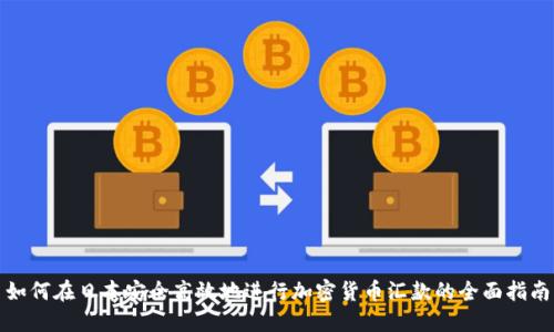 如何在日本安全高效地进行加密货币汇款的全面指南