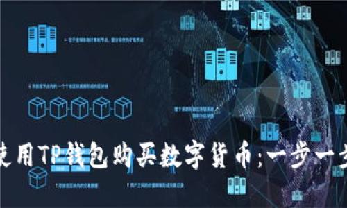 如何使用TP钱包购买数字货币：一步一步详解