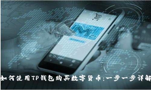 如何使用TP钱包购买数字货币：一步一步详解