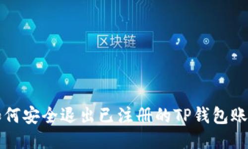 如何安全退出已注册的TP钱包账户