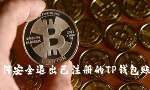 如何安全退出已注册的TP钱包账户