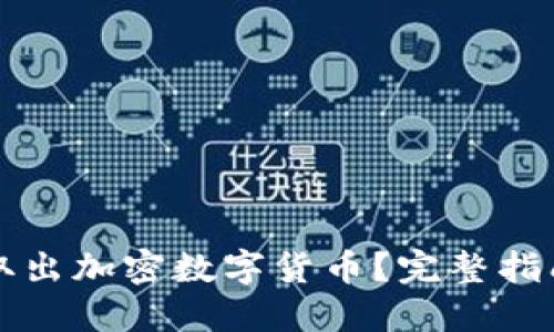 怎么安全地取出加密数字货币？完整指南与实用技巧