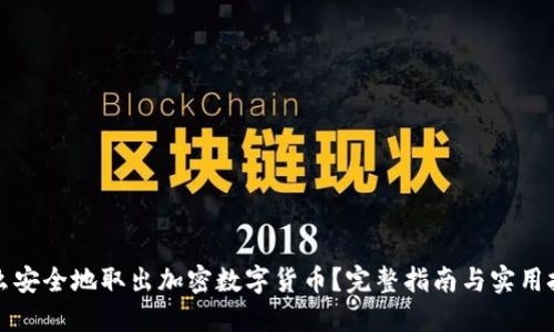 怎么安全地取出加密数字货币？完整指南与实用技巧