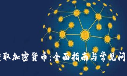 如何获取加密货币：全面指南与常见问题解答