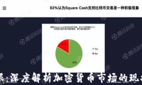 
财经郎眼：深度解析加密货币市场的现状与未来