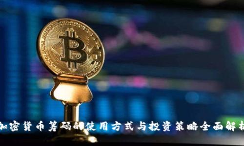 加密货币筹码的使用方式与投资策略全面解析