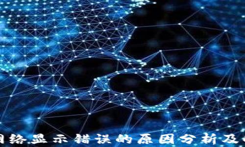 
TP钱包网络显示错误的原因分析及解决方法