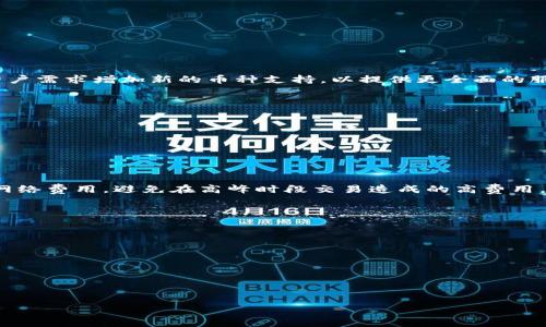 TP钱包是一款广受欢迎的数字货币钱包，它专注于区块链资产的管理与交易。随着加密货币市场的快速发展，TP钱包也在不断更新和升级其服务，以满足用户的需求。

TP钱包是否发行了自己的币？
截至目前，TP钱包并没有独立发行自己的数字货币。它的核心功能是提供安全的数字资产存储和交易服务，支持多种主流加密货币的存储与交易。TP钱包的目标是为用户提供一个安全、便捷的环境来管理他们的数字资产，而非专注于自身币种的发行。

尽管TP钱包没有发行自己的币，但它积极支持许多其他项目和代币。用户可以在TP钱包中交易像Ethereum（以太坊）、Bitcoin（比特币）、Tron（波场）等多种主流数字资产。此外，TP钱包还与一些区块链项目进行合作，支持他们的代币。这种方式使TP钱包有能力为用户提供更多的选择和服务，而不需要依赖自己的代币。

TP钱包的优势与特点
TP钱包的设计理念是为用户提供一个安全、易用的数字货币管理工具。其主要优势包括：

ul
    listrong安全性：/strongTP钱包采用了多重安全保护机制，包括私钥本地存储、冷钱包存储等，确保用户资金安全。/li
    listrong支持多种币种：/strong用户可以自由存储和管理多种数字资产，方便进行资产管理。/li
    listrong用户友好：/strongTP钱包的界面简洁易懂，适合各种背景的用户使用，不论是新手还是资深投资者。/li
    listrong社区支持：/strongTP钱包拥有活跃的社区和用户支持，用户在使用过程中可以获得快速的帮助和反馈。/li
/ul

未来的可能性
虽然目前TP钱包没有发行自己的币，但未来的可能性依然存在。随着加密货币市场的变化和发展，TP钱包可能会在未来考虑发行自己的代币，以增强其生态系统的完整性。例如，发行代币可以用于平台内交易费用的减免、用户激励方案等。

用户提问与解答
以下是关于TP钱包的五个相关问题及其详细解答：

h41. TP钱包的安全性如何？/h4
TP钱包具有多重安全保护机制，主要包括：
ul
    li私钥本地存储，确保用户私钥不被外部泄露。/li
    li冷钱包技术，确保大部分资产永久离线存储，最大限度降低黑客风险。/li
    li提供多重签名功能，增强账户的安全性。/li
/ul
除了这些技术措施，TP钱包还会定期更新和审计其安全系统，以应对不断演变的安全威胁。用户在使用钱包时，除了选择官方版本外，还要定期更新应用程序，保持警惕，确保个人信息和资产安全。

h42. TP钱包是否容易上手？/h4
TP钱包的用户界面设计简洁直观，非常适合初学者。用户只需下载APP并完成注册即可。钱包的操作流程清晰，用户可以轻松地进行充值、提现、交易等操作。TP钱包还提供用户指南和常见问题解答，帮助用户在使用过程中获得及时的支持和帮助。

此外，TP钱包还会不定期举办线上线下的用户培训活动，帮助用户更好地了解和使用钱包的各项功能。这种用户友好的设计和支持使TP钱包受到广大用户的欢迎。

h43. TP钱包支持哪些币种？/h4
TP钱包目前支持多种主流数字货币，包括但不限于：
ul
    li比特币（BTC）/li
    li以太坊（ETH）/li
    li波场（TRX）/li
    li莱特币（LTC）/li
    li比特币现金（BCH）/li
/ul
除了主流币种外，TP钱包还支持一些新兴的数字货币和代币，用户可以通过搜索功能找到他们感兴趣的资产。此外，TP钱包会不断根据用户需求增加新的币种支持，以提供更全面的服务。

h44. 如何在TP钱包进行交易？/h4
在TP钱包进行交易的步骤如下：
ol
    li打开TP钱包，登录你的账户。/li
    li选择“交易”功能，输入你希望交易的币种和数量。/li
    li确认交易细节，确保输入的信息准确无误。/li
    li输入你的交易密码，确认交易。/li
/ol
交易完成后，你可以在交易记录中查看交易状态。TP钱包也提供了实时的市场行情，帮助用户进行明智决策。此外，用户在交易时要注意网络费用，避免在高峰时段交易造成的高费用。

h45. TP钱包的未来发展趋势/h4
随着区块链技术的快速发展，TP钱包的未来发展趋势可能会朝以下方向演进：
ul
    li增强多链支持，未来有可能支持更多的公链和代币，扩大用户选择。/li
    li功能多样化，未来可能增加更多的金融产品和服务，比如借贷、抵押等。/li
    li扩展国际市场，吸引更多海外用户，增加多语言支持。/li
/ul
总体而言，TP钱包将在增强安全性和用户体验的基础上，不断扩展其服务范围，以适应不断变化的数字资产管理需求。

总结来说，TP钱包并没有发行自己的币，但凭借其强大的功能和用户友好的设计，不断满足用户在数字资产管理方面的各种需求。