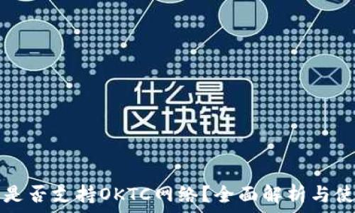   
TP钱包是否支持OKTC网络？全面解析与使用指南