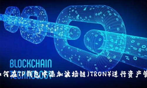  如何在TP钱包中添加波场链（TRON）进行资产管理