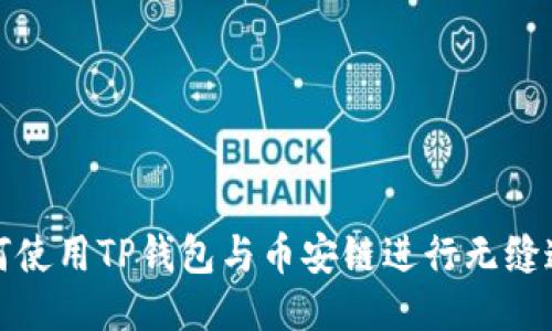 如何使用TP钱包与币安链进行无缝连接