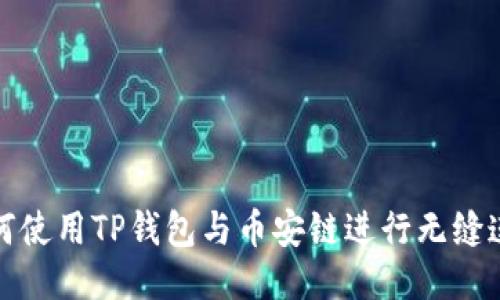 如何使用TP钱包与币安链进行无缝连接