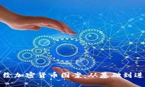 如何手绘加密货币图案：从基础到进阶技巧
