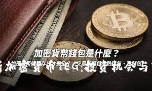 全面解析加密货币TEG：投资机会与市场前景
