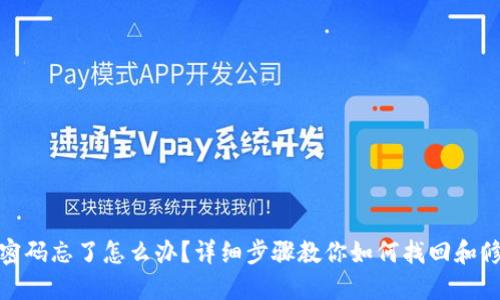 TP钱包密码忘了怎么办？详细步骤教你如何找回和修改密码