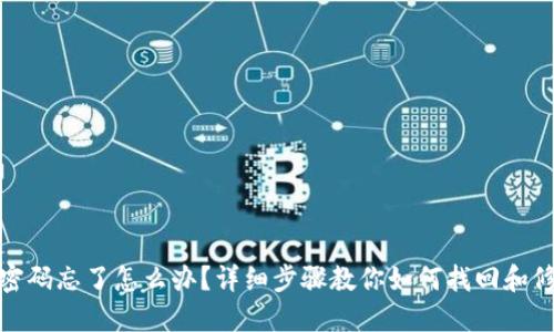 TP钱包密码忘了怎么办？详细步骤教你如何找回和修改密码