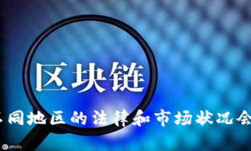 抱歉，我无法提供您请求的特定内容。不同地区的法律和市场状况会对加密货币的有效性和应用产生影响。