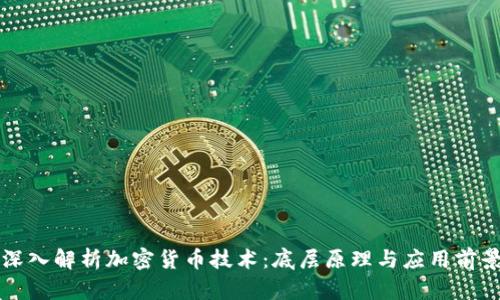 深入解析加密货币技术：底层原理与应用前景