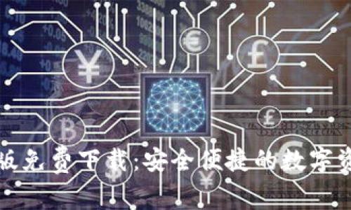 TP钱包安卓版免费下载：安全便捷的数字资产管理工具