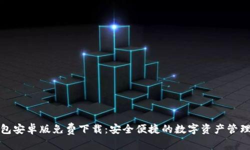 TP钱包安卓版免费下载：安全便捷的数字资产管理工具