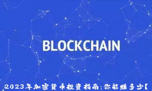 
2023年加密货币投资指南：你能赚多少？