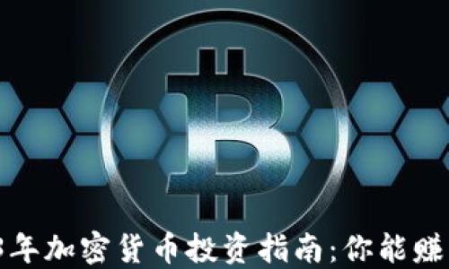 
2023年加密货币投资指南：你能赚多少？