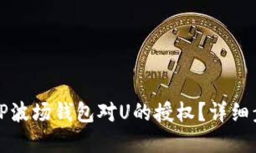 如何取消TP波场钱包对U的授权？详细步骤与解答