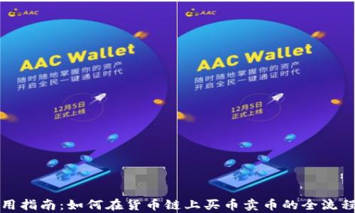 
TP钱包使用指南：如何在货币链上买币卖币的全流程视频解析