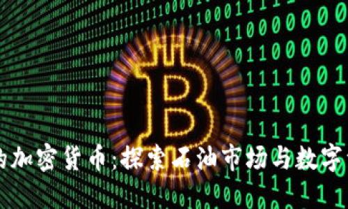 石油支持的加密货币：探索石油市场与数字资产的未来