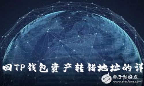 如何追回TP钱包资产转错地址的详细指南