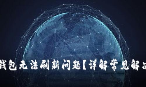 如何解决TP钱包无法刷新问题？详解常见解决方法及技巧