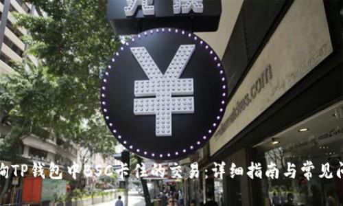 如何查询TP钱包中BSC卡住的交易：详细指南与常见问题解答