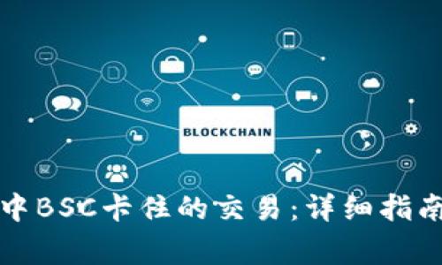 如何查询TP钱包中BSC卡住的交易：详细指南与常见问题解答