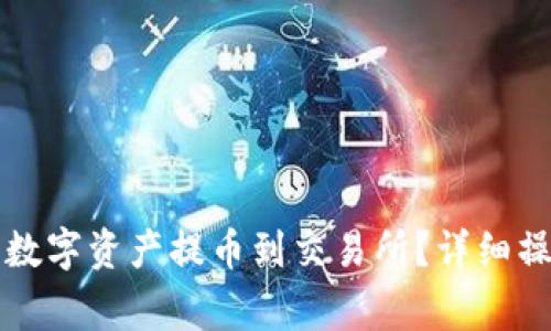 如何将TP钱包中的数字资产提币到交易所？详细操作指南与注意事项