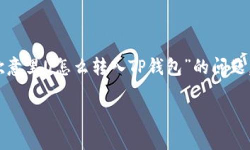 在这个信息时代，越来越多的人选择通过电子钱包进行资金的转移与管理。关于“欧意里U怎么转入TP钱包”的问题，下面将为您提供详细的介绍，包括相关操作步骤以及可能遇到的问题与解决方案。

如何将欧意里U转入TP钱包的全面指南