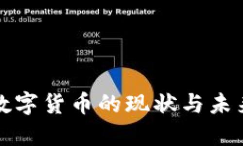 成都加密数字货币的现状与未来发展趋势