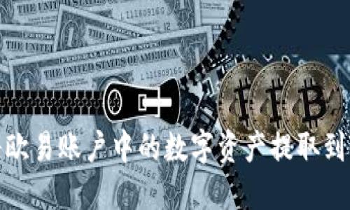 如何将欧易账户中的数字资产提取到TP钱包