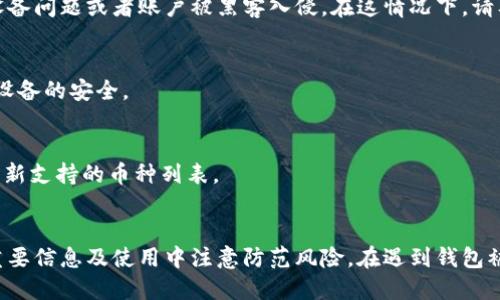 jiaotongTP钱包不小心被删了怎么办？/jiaotong
TP钱包, 加密货币, 资产恢复/guanjianci

一、引言
TP钱包是目前市场上使用广泛的一款加密货币钱包，因其安全性和便捷性受到许多用户的喜爱。不过，意外情况下钱包被删除是许多用户都会面临的问题。本文将详细介绍TP钱包被删后的处理方案，以及用户在日常使用中的安全注意事项。

二、TP钱包的基本功能
在进入具体的恢复步骤之前，首先我们需要了解TP钱包的基本功能以及它为何会受到用户的广泛欢迎。TP钱包支持多种加密货币的管理、交易和转账，用户可以在钱包内随时查看自己的资产和交易记录。安全性方面，TP钱包采用了多重安全机制，所有交易都经过加密处理，确保用户资产的安全。

三、TP钱包被删的原因
TP钱包被意外删除的原因有很多，例如手机误操作、系统更新导致应用丢失、用户不小心卸载等。尤其是在更新系统或清理内存时，很多用户常常会不小心将自己并未打算卸载的应用删掉。这种情况在日常生活中屡见不鲜，给用户带来了很大的困扰。

四、TP钱包被删后的恢复方法
如果您的TP钱包被删了，首先不要惊慌。根据以下步骤，您可能能够恢复您的钱包及其资产。

h4步骤一：重新下载钱包应用/h4
第一步是重新在应用商店或官方渠道下载TP钱包。当您重新安装应用后，打开TP钱包，您会看到一个“恢复钱包”或“导入钱包”的选项。根据界面的要求输入您的钱包助记词或私钥。

h4步骤二：使用助记词恢复/h4
如果您此前在创建TP钱包时记录下助记词（即12个或24个随机单词），那么只需要输入这些助记词，即可重新获取您的钱包。输入时要注意准确性，每个单词的顺序也非常重要，不能有遗漏或错误。

h4步骤三：使用私钥恢复/h4
如果您在设置TP钱包时备份了私钥，也可以通过私钥进行恢复。在TP钱包的恢复界面中选择“导入助记词”，然后选择“私钥恢复”并按提示进行操作。

h4步骤四：联系TP钱包客服/h4
如果您未能通过上述方法成功恢复您的钱包，可以尝试联系TP钱包的客服团队，寻求专业的帮助。客服可能会根据您的情况提供相应的建议或解决方案。

五、预防钱包丢失的措施
为了避免再次出现TP钱包被删的情况，用户可以采取以下预防措施：

h4定期备份数据/h4
无论是在创建新钱包时还是在使用过程中，定期备份助记词和私钥是确保资产安全的重要一步。建议将这些信息安全地存储在离线环境中，避免被黑客攻击。

h4使用多种钱包/h4
对于持有大量数字资产的用户，可以考虑使用多种钱包进行资产分散管理。比如可以使用硬件钱包和TP钱包结合使用，以提高资产安全性。

h4时刻注意安全/h4
在使用TP钱包时，注意手机软件权限的管理，避免随意下载不明应用。同时，用户要定期更换密码和检查账户安全设置。

六、关于TP钱包的常见问题
在使用TP钱包的过程中，用户常常会遇到一些常见问题，以下是五个比较典型的问题及其解决方案。

h4问题一：TP钱包的助记词丢失了，该怎么办？/h4
助记词是恢复加密货币钱包的关键，若丢失将很难找回。但如果您在创建钱包时记录下了私钥，依然可以使用私钥进行恢复。私钥的安全性与助记词同样重要，因此建议用户在任何时候记录并妥善保存。

h4问题二：如何确认自己下载的TP钱包是官方正版？/h4
为了确保您下载的TP钱包是官方版本，建议只通过官方渠道或信誉良好的应用商店进行下载。此外，可以通过查看应用的开发者信息、用户评价和官方公告来核实其真伪。

h4问题三：TP钱包中的资产丢失了怎么办？/h4
如果发现TP钱包中的资产消失，首先检查交易记录是否存在可疑的转账，然后确认钱包地址是否正确。若确定资产丢失且无交易记录，可能是由于设备问题或者账户被黑客入侵。在这情况下，请及时更改密码并联系客服。

h4问题四：如何提高TP钱包的安全性？/h4
用户可以通过多个方式提高TP钱包的安全性：使用复杂密码、启用两步验证、定期备份助记词和私钥、定期更新软件以及防止恶意软件的攻击，确保设备的安全。

h4问题五：TP钱包能支持哪些加密货币？/h4
TP钱包支持多种热门的加密货币，例如比特币、以太坊、莱特币等。具体支持的币种可以在TP钱包的官方页面或者界面内查找，此外，TP钱包还定期更新支持的币种列表。

七、总结
TP钱包作为一种流行的加密货币管理工具，为广大用户提供了便捷的数字资产管理方式。然而，用户在使用过程中也要高度重视安全性，定期备份重要信息及使用中注意防范风险。在遇到钱包被删或其他问题时，应保持冷静，采取适当的步骤进行恢复。希望以上内容能够帮助用户更好地了解TP钱包，并在日常使用中有效应对各种突发状况。