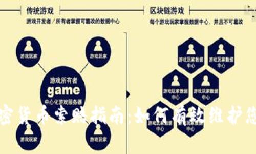 潍坊加密货币索赔指南：如何有效维护您的权益
