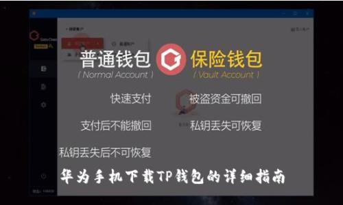 华为手机下载TP钱包的详细指南