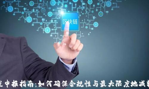 
加密货币税申报指南：如何确保合规性与最大限度地减轻税务负担