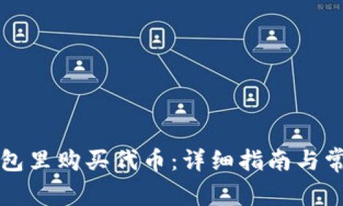 怎么在TP钱包里购买代币：详细指南与常见问题解答