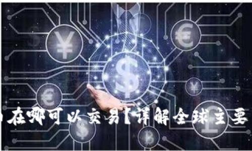 加密货币在哪可以交易？详解全球主要交易平台