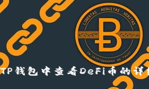 如何在TP钱包中查看DeFi币的详细信息？