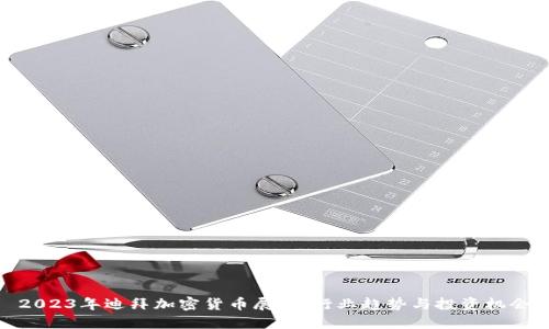 2023年迪拜加密货币展会：行业趋势与投资机会