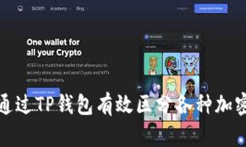 如何通过TP钱包有效区分各种加密币种